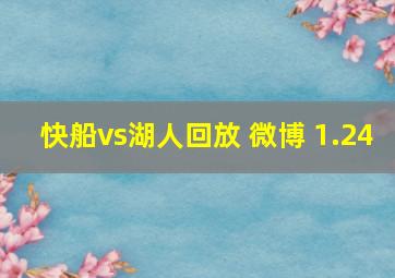 快船vs湖人回放 微博 1.24